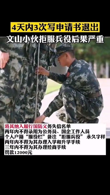 小伙拒服兵役，后果很严重！