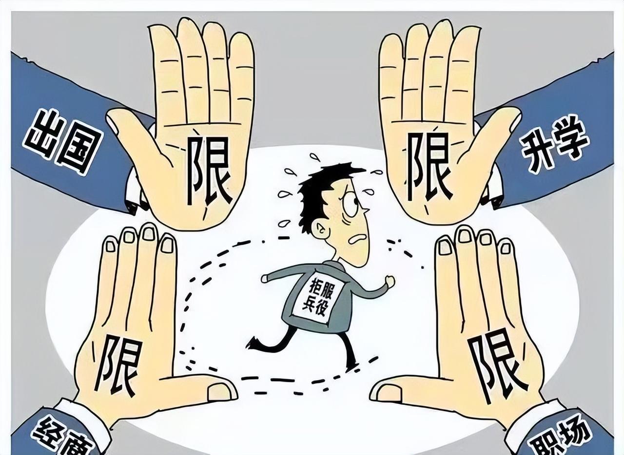 一男子拒服兵役，被多部门联合惩戒