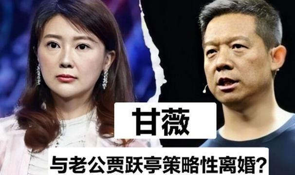 甘薇与贾跃亭离婚传闻背后的真相，坚决否认涉及巨额财产分割传闻