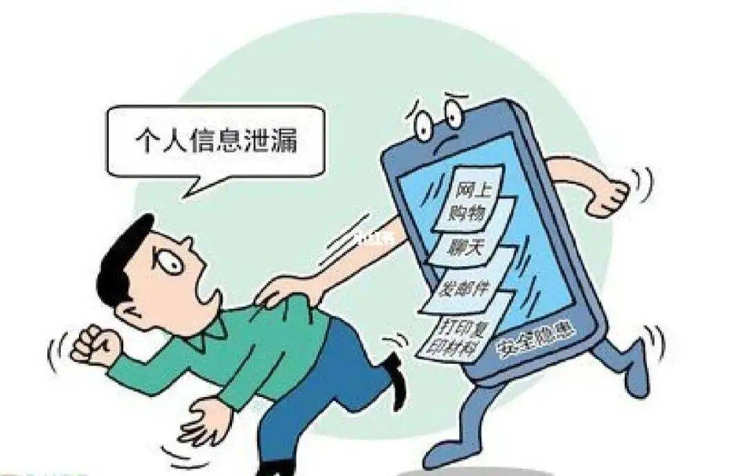 泄露了个人信息会怎样？