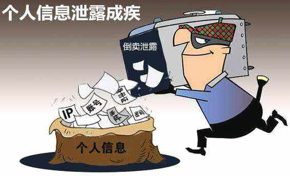 泄露了个人信息会怎样？