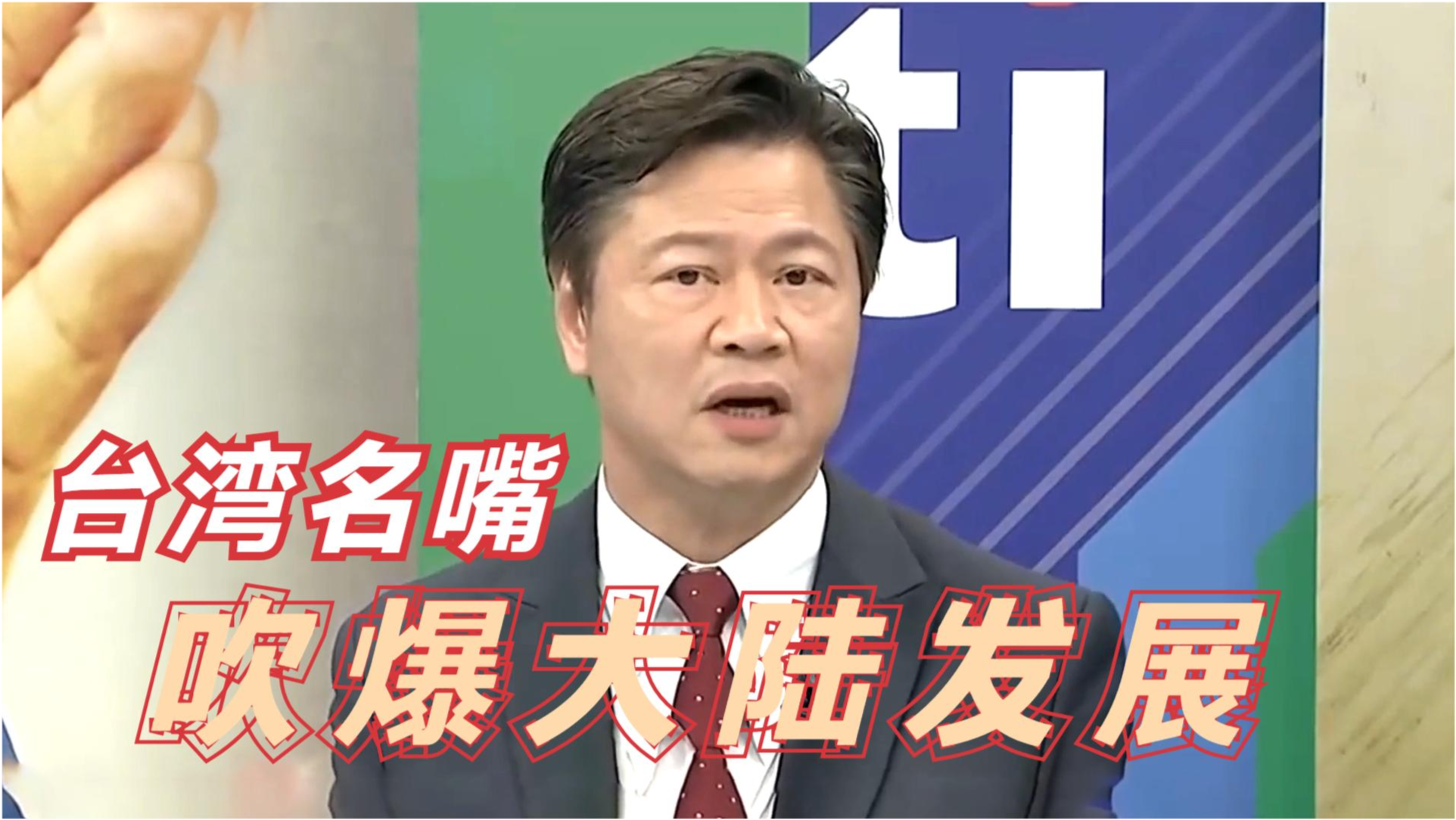 台湾名嘴眼中的大陆崛起——论大陆之强大