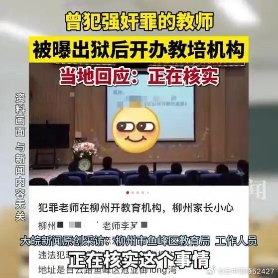 曝曾犯强奸罪的教师出狱后开办教培，社会反响与深度思考