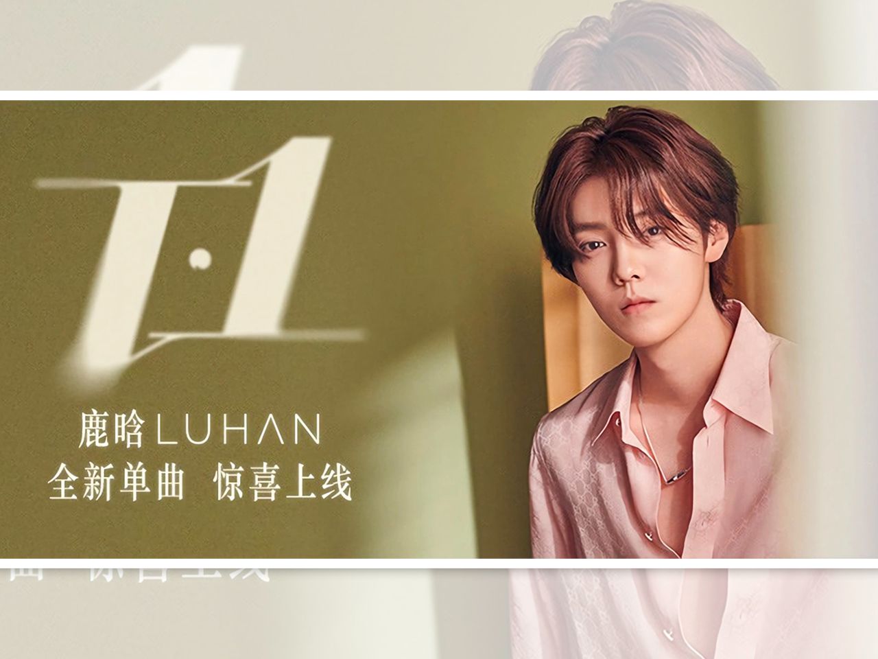 鹿晗新歌，引领潮流的音乐风暴