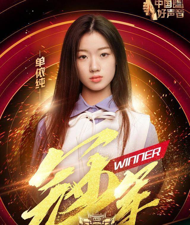 单依纯哪首歌夺冠，音乐之路的巅峰时刻
