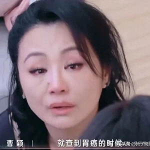 曹颖患胃癌，勇敢面对，生命的力量