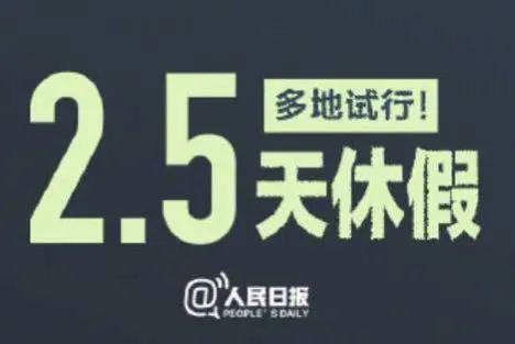 探究2.5天休假模式，好处与坏处