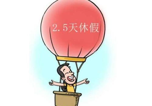 探究2.5天休假模式，好处与坏处