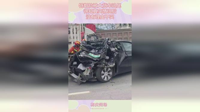 特斯拉追尾大货车，车头被撞碎事件深度解析