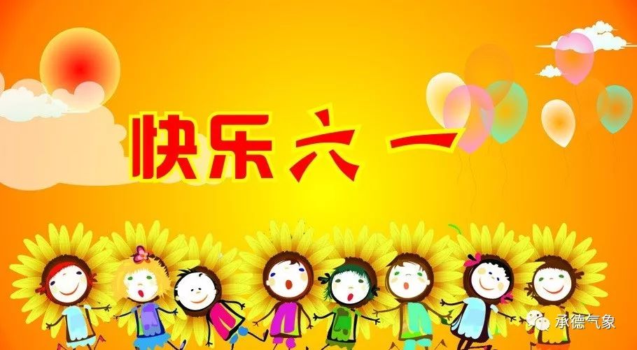 祝全国的小朋友们六一儿童节快乐——快乐童年的赞歌