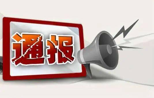 干部违规喝酒被处分，警示与反思