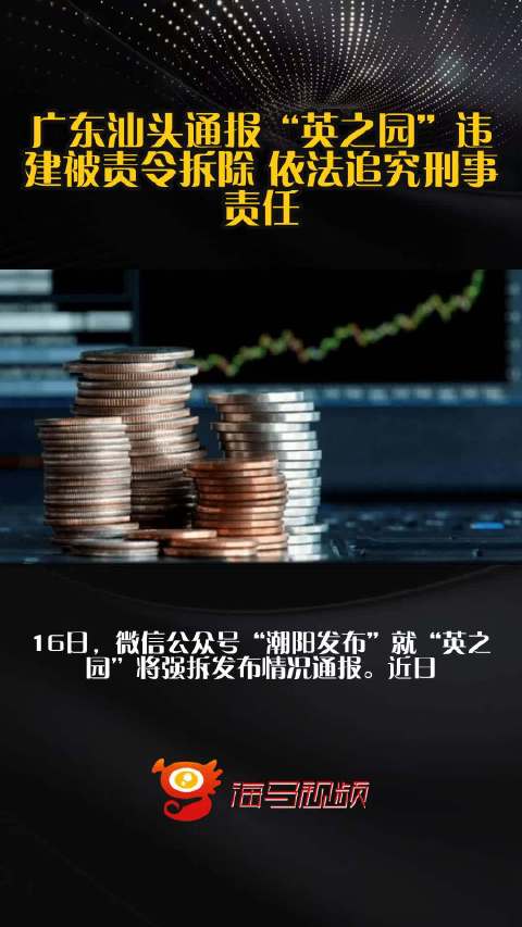 汕头通报亿元违建英之园被拆除事件分析