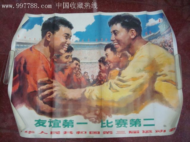 友谊第一，比赛第二、一种超越竞技的精神