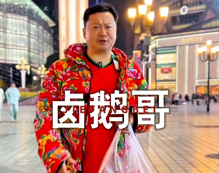卤鹅哥，一个有故事的男同学
