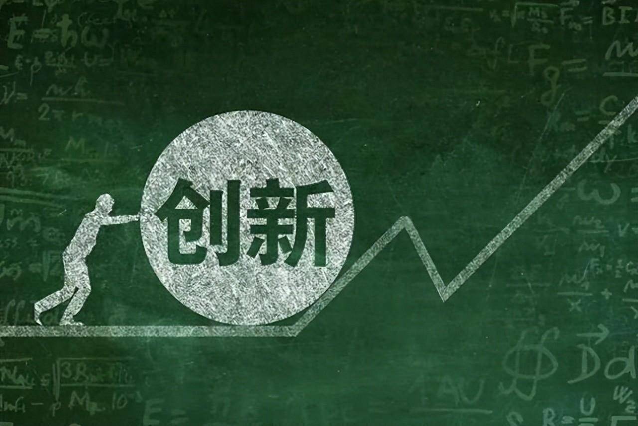 创新之光，创新，创新，再创新