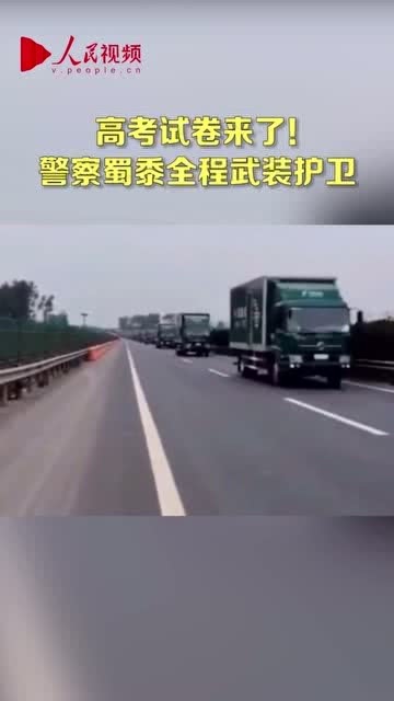 高考试卷运送画面来了——揭秘试卷运输的严密流程