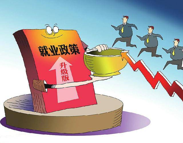 政策组合拳加大力度稳岗促就业