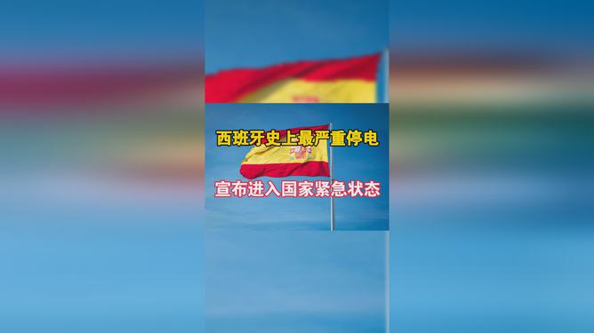 西班牙公布停电原因，深度解析背后的原因与影响