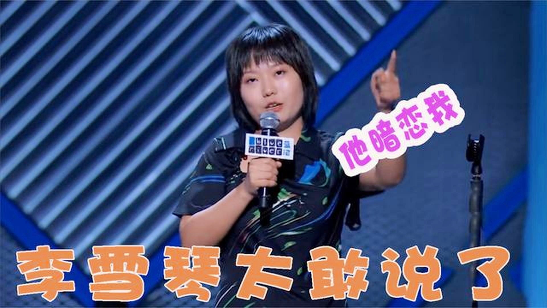 李雪琴和老谢谁在说谎，一场真假难辨的舆论风波