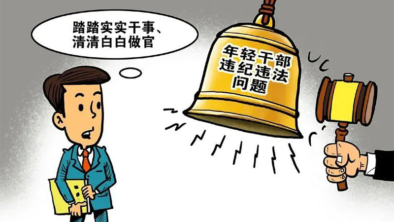 年轻干部存在的问题和举措