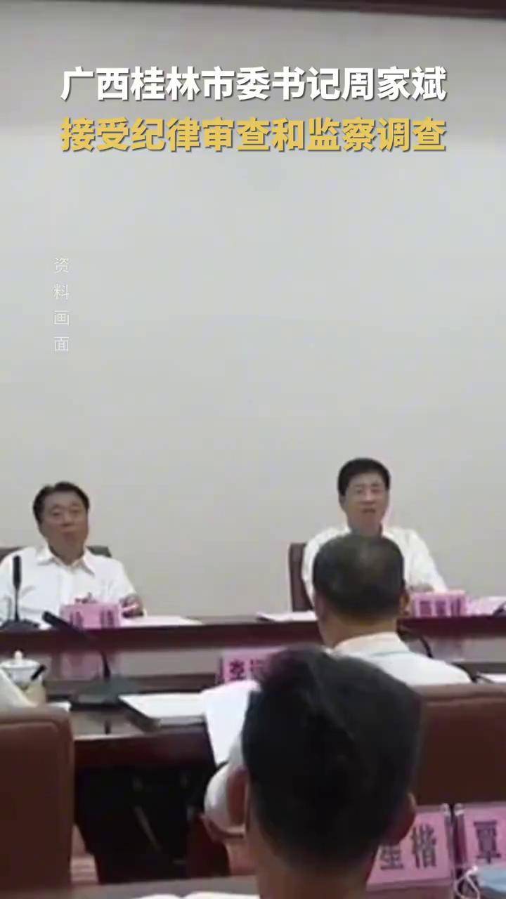 桂林原书记周家斌因涉嫌搞权色交易被双开，揭示反腐斗争的严峻性