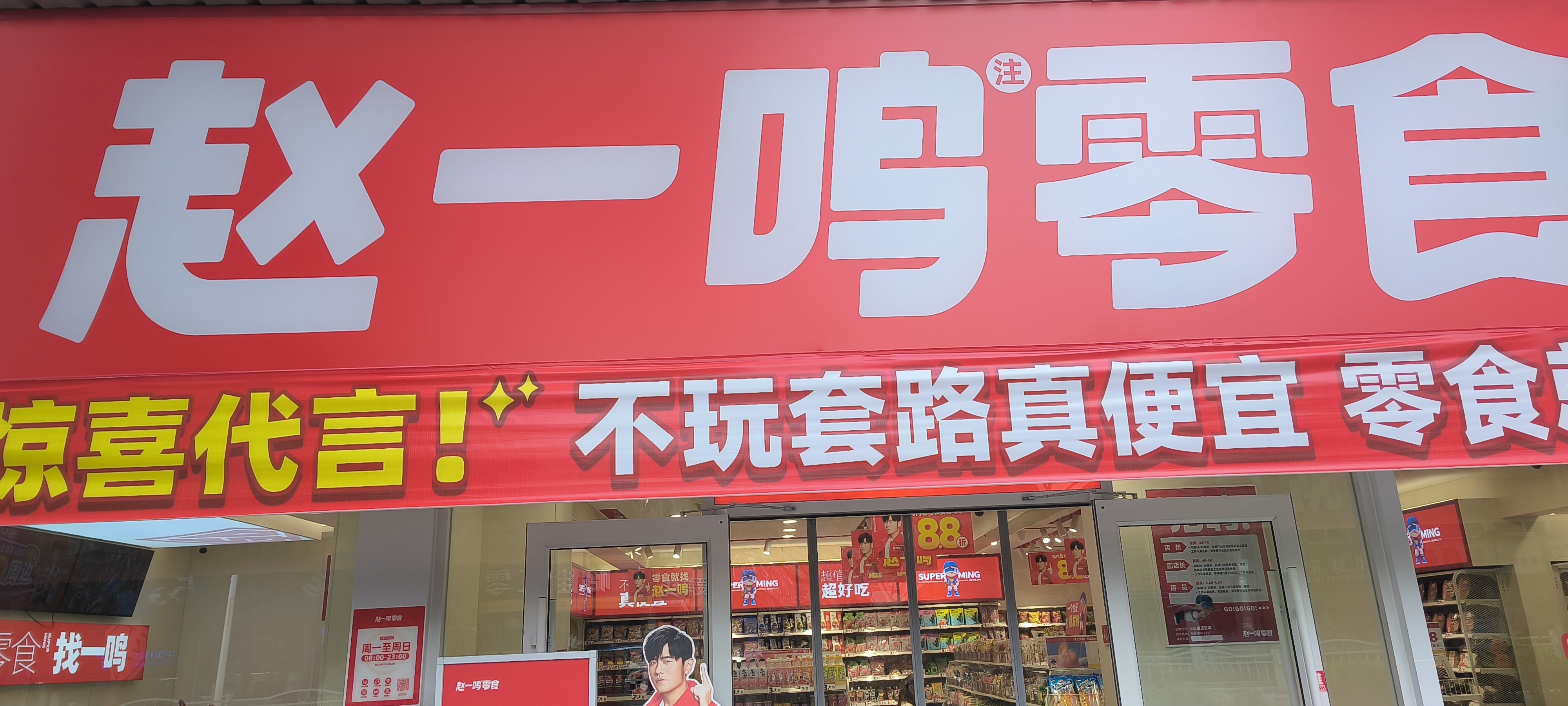 赵一鸣量贩零食，零食界的璀璨新星