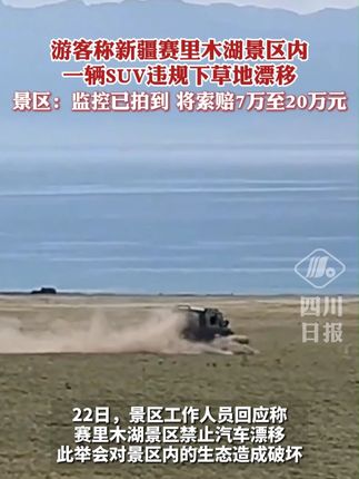 SUV违规草地漂移事件揭秘，赛里木湖景区回应
