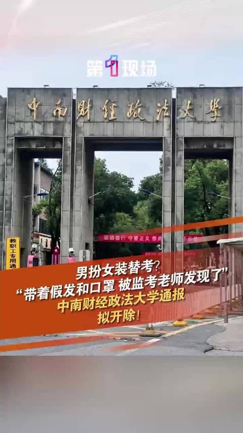 中南财大惊现替考事件，男子穿女装混入考场引发社会热议