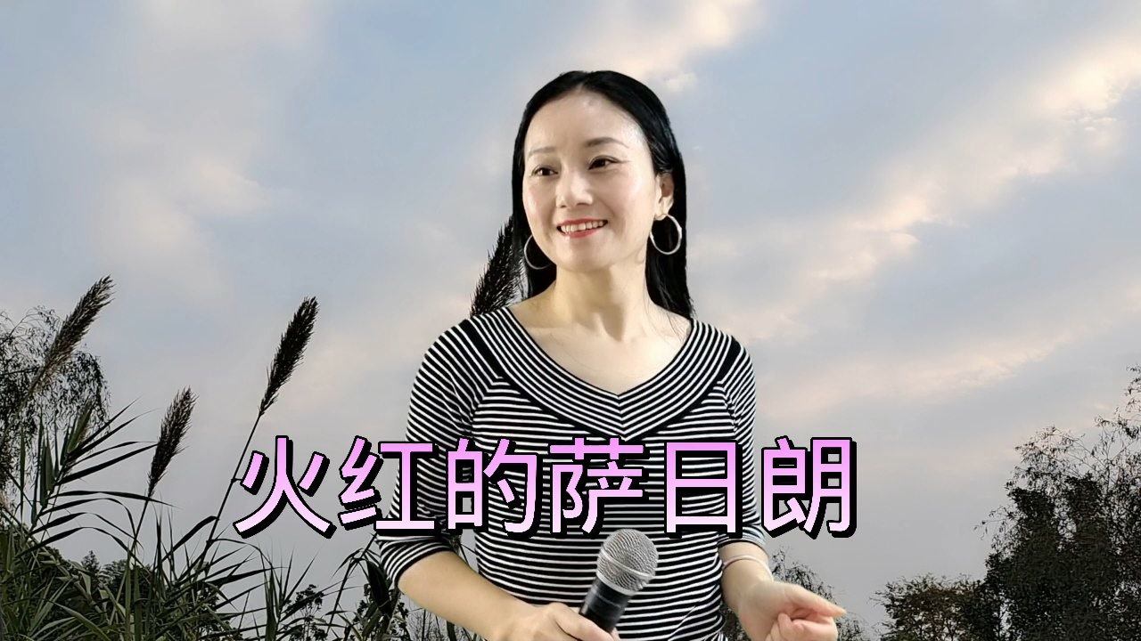 火红的萨日朗设为铃声，草原风情与时尚旋律的完美结合