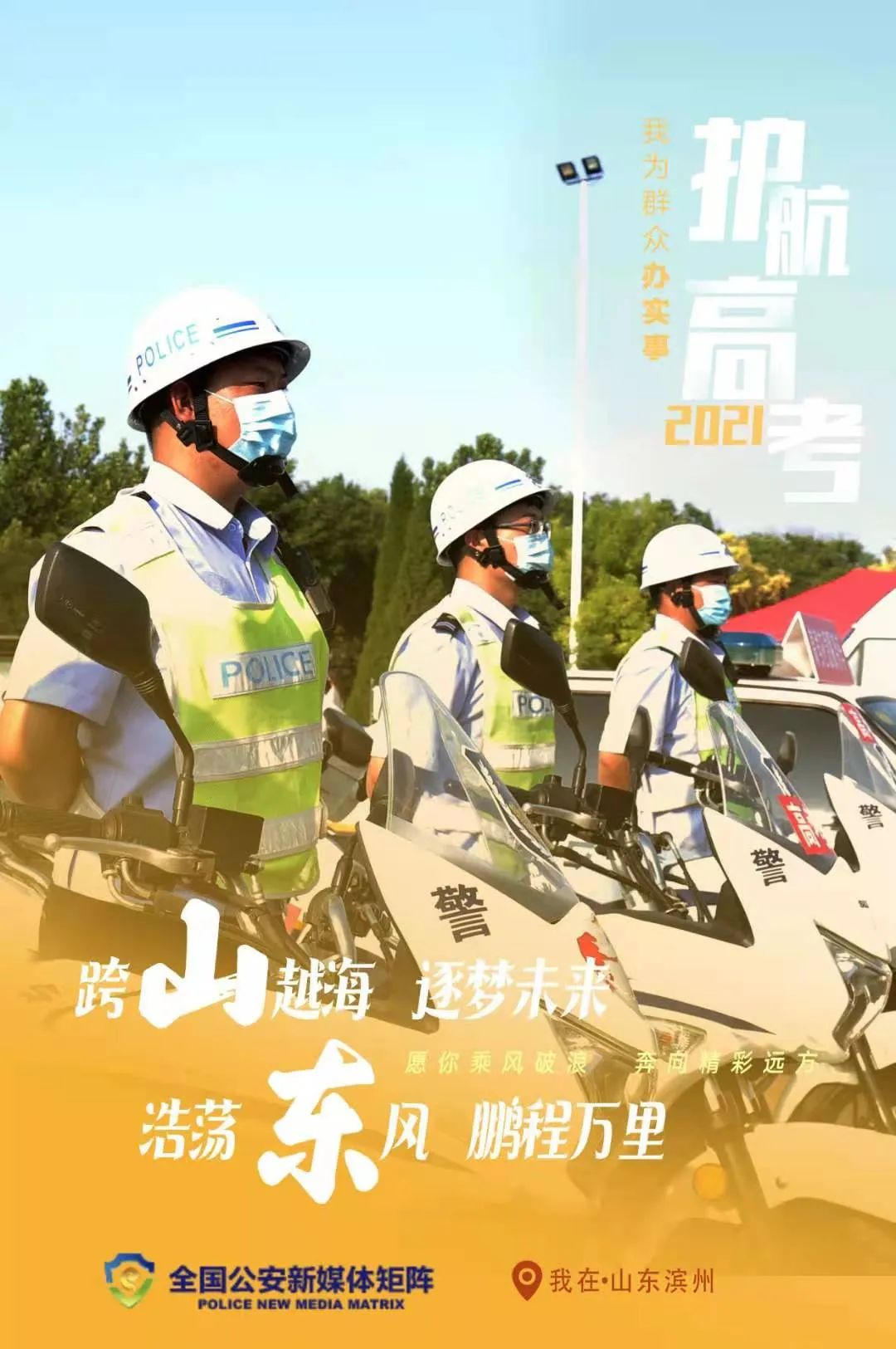 网警守护高考放榜，筑牢安全屏障，助力学子圆梦