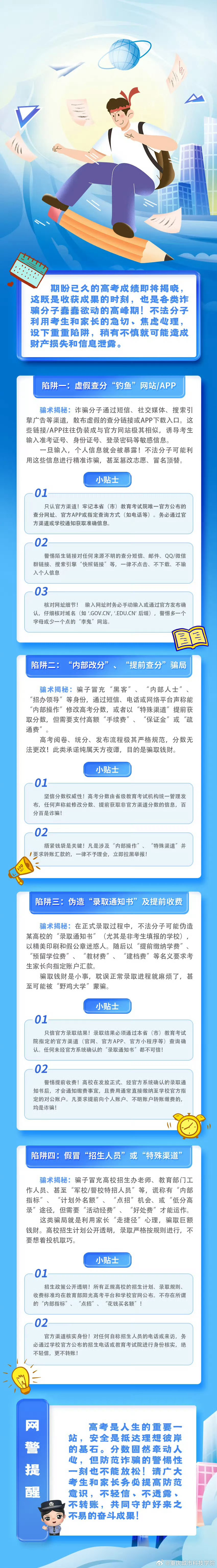 网警守护高考放榜，筑牢安全屏障，助力学子圆梦