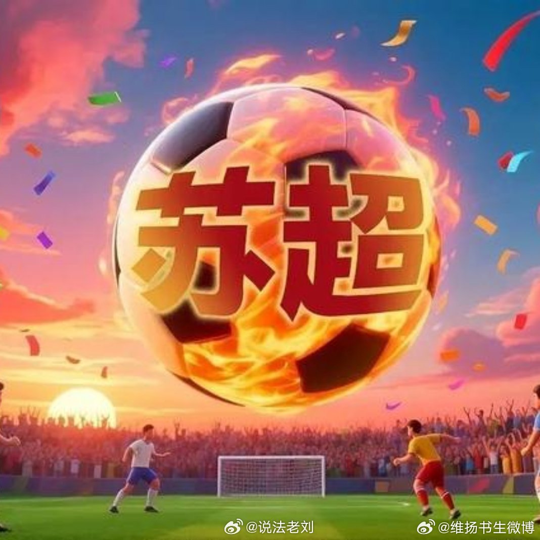 苏超是啥？深度解读这个关键词的背后含义
