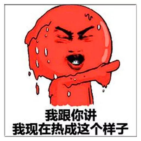 最近为啥这么热，深度解析炎热背后的原因